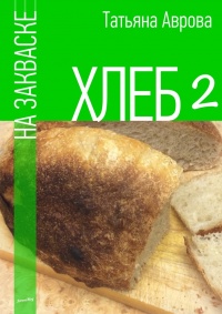 Книга Хлеб на закваске 2