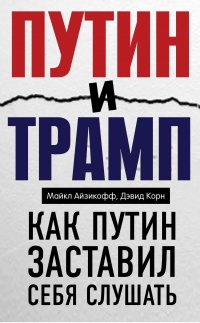 Книга Путин и Трамп. Как Путин заставил себя слушать