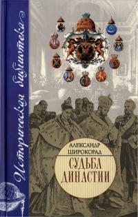 Книга Судьба династии