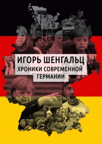 Книга Хроники современной Германии