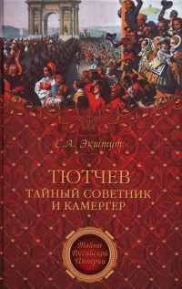 Книга Тютчев. Тайный советник и камергер