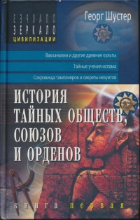 Книга История тайных обществ, союзов и орденов.