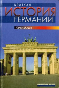 Книга Краткая история Германии