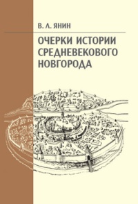 Книга Очерки истории средневекового Новгорода