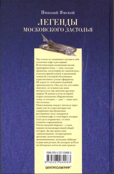 Легенды московского застолья. Заметки о вкусной, не очень вкусной, здоровой и не совсем здоровой, но все равно удивительно интересной жизни