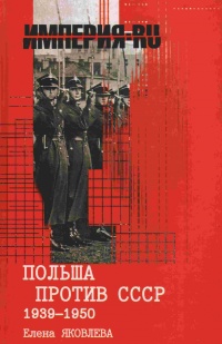 Книга Польша против СССР 1939-1950