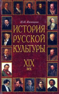 Книга История русской культуры. XIX век