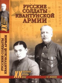 Книга Русские солдаты Квантунской армии