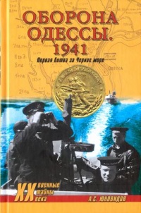 Книга Оборона Одессы. 1941. Первая битва за Черное море