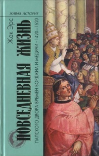 Книга Повседневная жизнь папского двора времен Борджиа и Медичи. 1420-1520