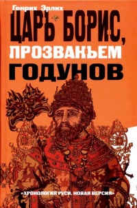Книга Царь Борис, прозваньем Годунов