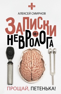 Книга Записки невролога. Прощай, Петенька!