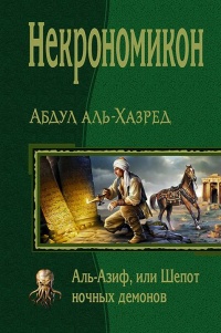Книга Некрономикон. Аль-Азиф, или Шёпот ночных демонов
