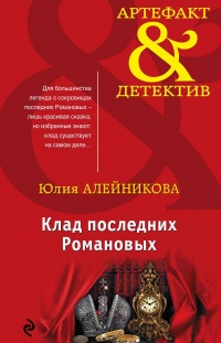 Книга Клад последних Романовых