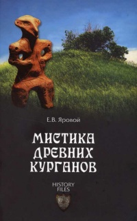 Книга Мистика древних курганов