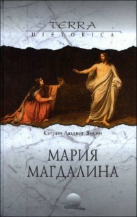 Книга Мария Магдалина