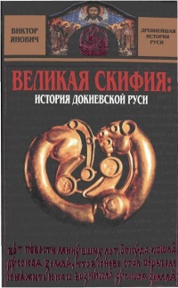 Книга Великая Скифия. История докиевской Руси