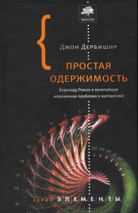 Книга Простая одержимость. Бернхард Риман и величайшая нерешенная проблема в математике