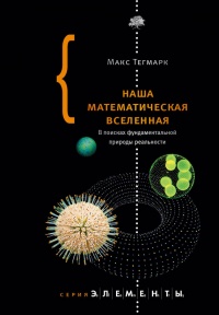 Книга Наша математическая вселенная. В поисках фундаментальной природы реальности