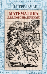 Книга Математика для любознательных (сборник)