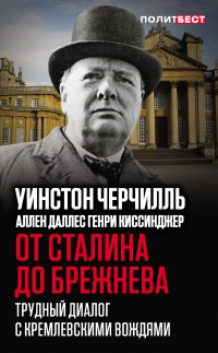 Книга От Сталина до Брежнева. Трудный диалог с кремлевскими вождями