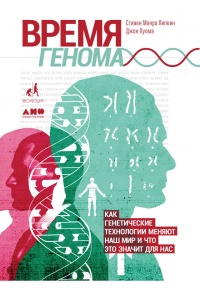 Книга Время генома. Как генетические технологии меняют наш мир и что это значит для нас