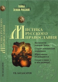 Книга Мистика русского православия