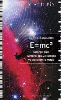 Книга E=mc2. Биография самого знаменитого уравнения в мире