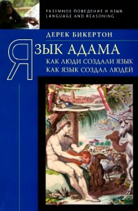 Книга Язык Адама. Как люди создали язык, как язык создал людей
