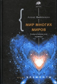 Книга Мир многих миров. Физики в поисках иных вселенных