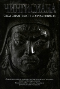 Книга Чингисиана. Свод свидетельств современников