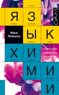Книга Язык химии. Этимология химических названий