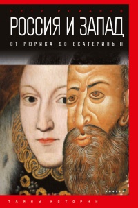 Книга Россия и Запад на качелях истории. От Рюрика до Екатерины II