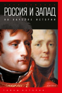 Книга Россия и Запад на качелях истории. От Павла I до Александра II