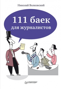 Книга 111 баек для журналистов
