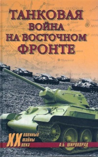 Книга Танковая война на Восточном фронте