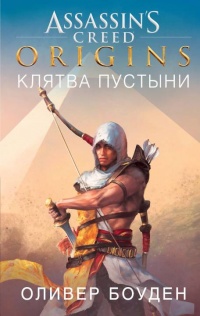 Книга Assassin’s Creed. Origins. Клятва пустыни