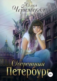 Книга Оборотный Петербург