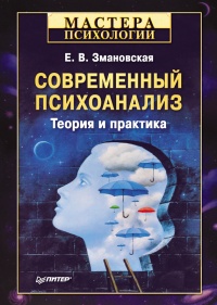 Книга Современный психоанализ. Теория и практика