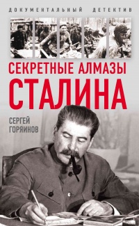 Книга Секретные алмазы Сталина