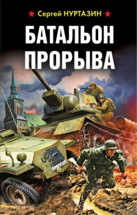 Книга Батальон прорыва