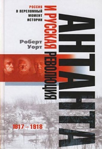 Книга Антанта и русская революция. 1917-1918