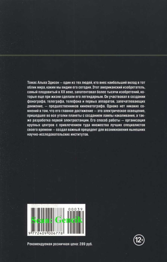 Поистине светлая идея. Эдисон. Электрическое освещение