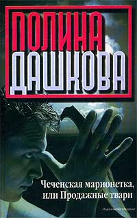 Книга Чеченская марионетка, или Продажные твари