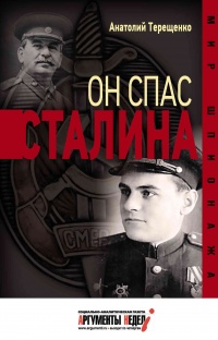 Книга Он спас Сталина