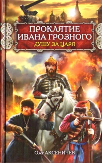 Книга Проклятие Ивана Грозного. Душу за Царя