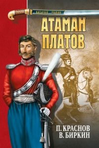 Книга Атаман Платов (сборник)