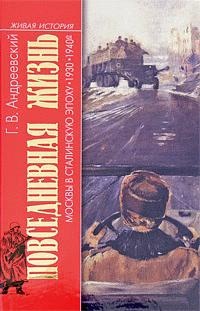 Книга Повседневная жизнь Москвы в Сталинскую эпоху. 1930-1940 года