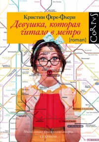 Книга Девушка, которая читала в метро