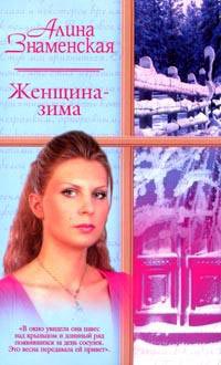 Книга Женщина-зима